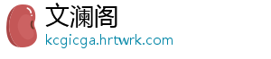 文澜阁